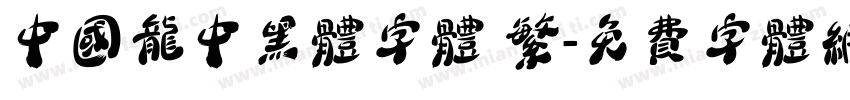 中国龙中黑体字体 繁字体转换